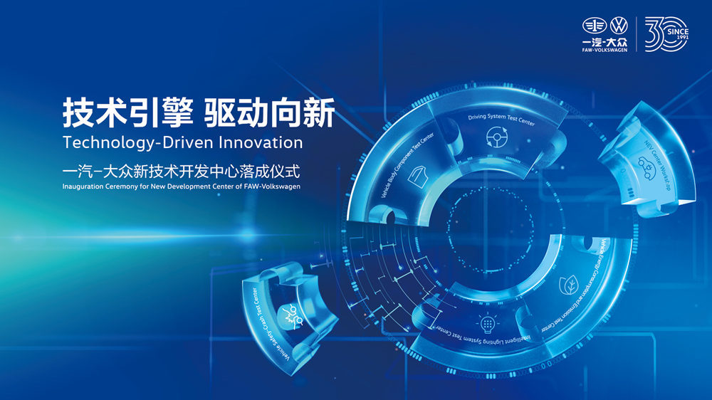 技术引擎，驱动向新 | 一汽-大众新技术开发中心在长春落成